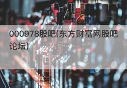 000978股吧(东方财富网股吧论坛)