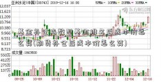 基金补仓指数型基金排名后成本价怎么算(期货补仓后成本价怎么算)