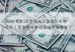 [理财安全]嘉实策略基金累计净值多少（嘉实绝对收益策略定期混合）