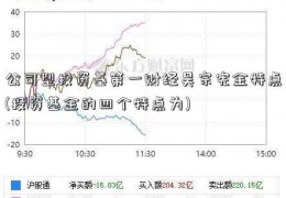 公司型投资基第一财经吴宗宪金特点(投资基金的四个特点为)