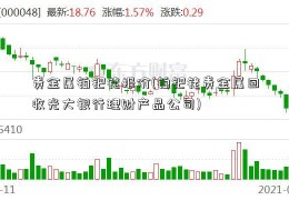 贵金属铂钯铑报价(铂钯铑贵金属回收光大银行理财产品公司)