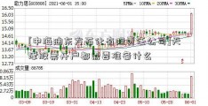 [中海油东方石化有限责任公司]天津股票开户都需要准备什么