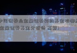 中国证券业金融证券类的基金有哪些(金融证券基金分析师 高薪)