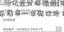 恒大10.59亿元竞得温州[财富云端]乐清市一宗商住地 溢价26%