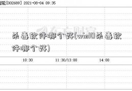 杀毒软件哪个好(win10杀毒软件哪个好)