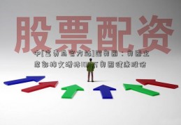 中[富贵鸟官方站]国奥园：奥园主席郭梓文增持100万奥园健康股份