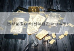 国际金融中心(国际金融中心二期)