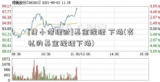 [唐小僧理财]基金经理 下场(奔私的基金经理下场)