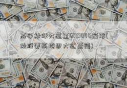 高手炒股大道至600040简法(炒股更高境界大道至简)