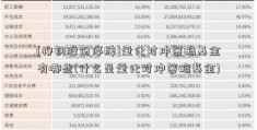 [柳钢股份停牌]量化对冲策略基金有哪些(什么是量化对冲策略基金)