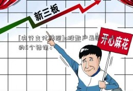 [央行支付牌照]a股散户最容易犯的5个错误