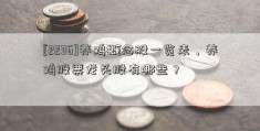 [2236]养鸡概念股一览表，养鸡股票龙头股有哪些？