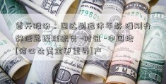 首开股份：因达到退休年龄 潘刚升辞任总经理职务 -时讯 -中国地[信心比黄金更重要]产