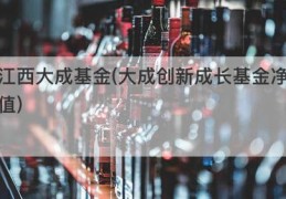 江西大成基金(大成创新成长基金净值)