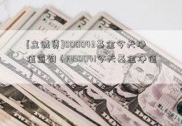 [立诚贷]000043基金今天净值查询（000041今天基金净值）