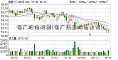 省广股份股票(省广集团股票走势)