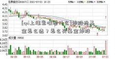 [cpi上涨意味着什么]炒股投基金怎么选？怎么买基金炒股