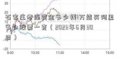 石家庄老庙黄金多少钱1万能买阿里多少股票一克（2023年6月30日）