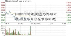 [000006股吧]操盘手炒股大赛(操盘手可以私下炒股吗)