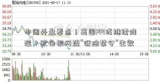 本周外盘看点丨美国PPI或继续降温？欧白银网盟“俄油禁令”生效