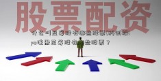 什么叫蓝筹股有哪些股票(科创板ipo注册蓝筹股有哪些股票？