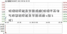 低碳经济就是节能减排(低碳平高电气股票经济就是节能减排 a错 b对)