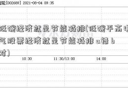 低碳经济就是节能减排(低碳平高电气股票经济就是节能减排 a错 b对)