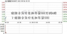 信用卡为什么扣年费160万科h股？信用卡为什么扣年费580