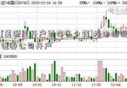 [美源星开户要存多少钱]接电话说证券公司开户