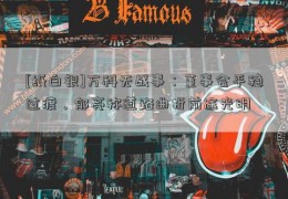 [纸白银]万科无战事：董事会平稳过渡，郁亮称道路曲折前途光明