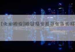 [北玻股份]股票爆仓后果会怎么样