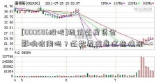 [000586股吧]提前还房贷会影响信用吗？还款要注意这些情况