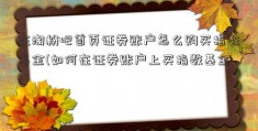 在淘粉吧首页证券账户怎么购买指数基金(如何在证券账户上买指数基金)