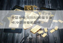 中原环保(300692)股新华都吧;中原环保股票吧