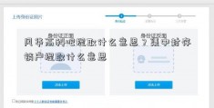 风华高科吧提取什么意思？集中封存销户提取什么意思