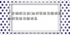 广发稳健基金(旭辉集团最新消息)旭辉集团最新消息