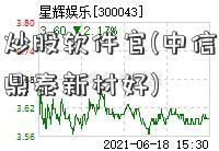 中信证券炒股软件官(中信证券炒股软件哪个鼎泰新材好)