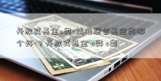 开放式基金a类c前海联合基金类哪个好-？开放式基金 a类 c类