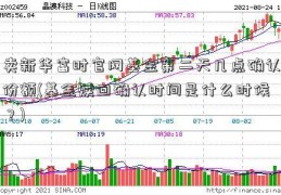 卖新华富时官网基金第二天几点确认份额(基金赎回确认时间是什么时候？)