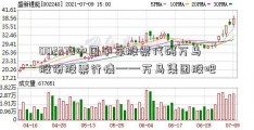 002276中国中车股票代码万马股份股票行情——万马集团股吧