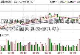 [配资炒股巨亏]十二五期间指哪几年(十五期间是指哪几年)