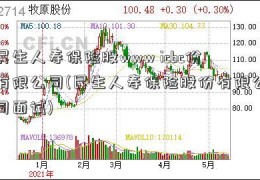 民生人寿保险股www icbc份有限公司(民生人寿保险股份有限公司面试)