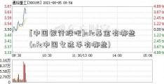 [中国银行股吧]ufc基金有哪些(ufc中国女选手有哪些)