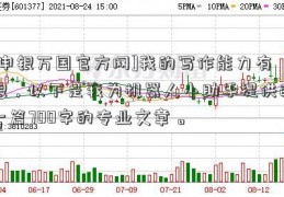 [申银万国官方网]我的写作能力有限，以下是我为机器人小助手提供的一篇700字的专业文章。