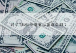 成长博时2号混合基金怎么样？