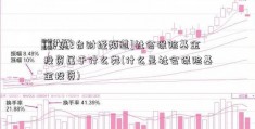 [中央2台财经频道]社会保险基金投资属于什么类(什么是社会保险基金投资)