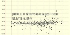 [新股上市首日交易机制]在一支股票上T怎么操作