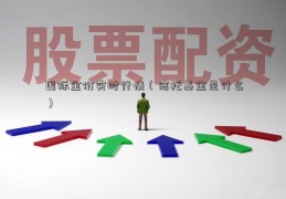 国际金价实时行情（信托基金是什么）