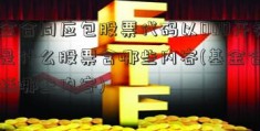 基金合同应包股票代码以000开头的是什么股票含哪些内容(基金合同包括哪些内容)