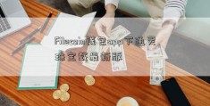 Filecoin钱包app下通灵珠宝载最新版